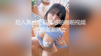 后入黑丝肥臀性感啪啪啪视频震撼高潮熟女