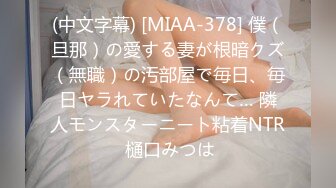 (中文字幕) [MIAA-378] 僕（旦那）の愛する妻が根暗クズ（無職）の汚部屋で毎日、毎日ヤラれていたなんて… 隣人モンスターニート粘着NTR 樋口みつは