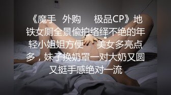 《台湾情侣泄密》欲求不满的新婚大奶人妻被调教成小母狗