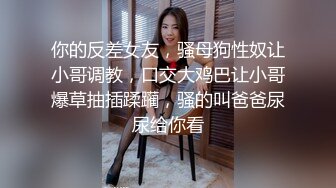 ❤️闷骚反差眼镜娘❤️娇小反差萌妹『OP酱』给大家表演极致反差 又纯又欲的乖乖女 萌萌的外表下是个反差小母狗