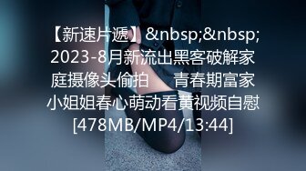 【新速片遞】&nbsp;&nbsp;2023-8月新流出黑客破解家庭摄像头偷拍❤️青春期富家小姐姐春心萌动看黄视频自慰[478MB/MP4/13:44]