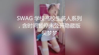 SWAG 学校高校生多人系列，含时间暂停未公开隐藏版 吴梦梦