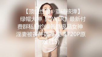 STP23687 中途贴心换套 170cm平面模特 女神今夜高潮了 给你想看的全部 买春神作 且看且珍惜