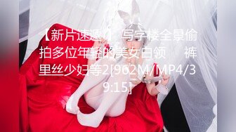 【新片速遞 】 写字楼全景偷拍多位年轻的美女白领❤️裤里丝少妇等2[962M/MP4/39:15]