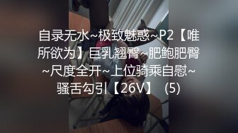 自录无水~极致魅惑~P2【唯所欲为】巨乳翘臀~肥鲍肥臀~尺度全开~上位骑乘自慰~骚舌勾引【26V】  (5)