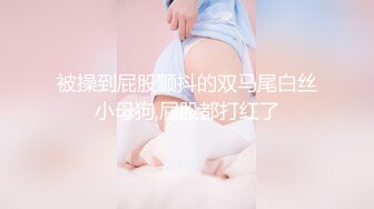 被操到屁股颤抖的双马尾白丝小母狗,屁股都打红了