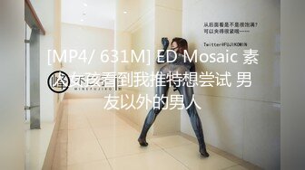 [MP4/ 631M] ED Mosaic 素人女孩看到我推特想尝试 男友以外的男人