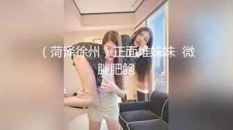 （菏泽徐州）正面堆妹妹  微胖肥鲍