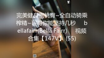 完美健身蜜桃臀~全自动骑乘榨精~哥哥你能坚持几秒❤️bellafairr(Bella Fairr)❤️视频合集【147V】 (55)