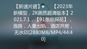 【新速片遞】⭐⭐⭐【2023年新模型，2K画质超清版本】2021.7.1，【91张总探花】，泡良，人妻出轨，酒店开房，无水印[2880MB/MP4/44:40]