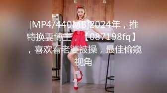 [MP4/440MB]2024年，推特换妻博主，【087198fq】，喜欢看老婆被操，最佳偷窥视角