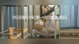 96河南小妹(第一部)求邀请码一枚