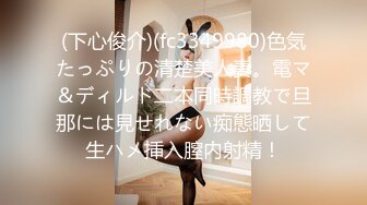 (下心俊介)(fc3349980)色気たっぷりの清楚美人妻。電マ＆ディルド二本同時調教で旦那には見せれない痴態晒して生ハメ挿入膣内射精！