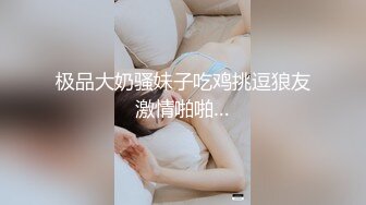 极品大奶骚妹子吃鸡挑逗狼友激情啪啪…