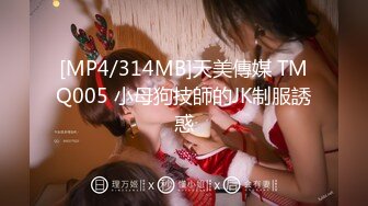 [MP4/314MB]天美傳媒 TMQ005 小母狗技師的JK制服誘惑