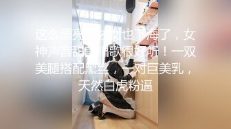 这么漂亮的才女也下海了，女神声音甜美唱歌很好听！一双美腿搭配黑丝，一对巨美乳，天然白虎粉逼