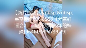 【新片速遞】&nbsp;&nbsp;星空传媒 XK-8153《元宵奸淫会》❤️轮奸我刚成年的妹妹[964M/MP4/39:29]