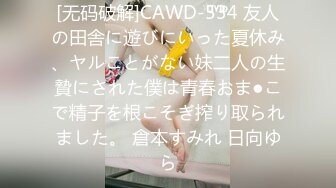 [无码破解]CAWD-534 友人の田舎に遊びにいった夏休み、ヤルことがない妹二人の生贄にされた僕は青春おま●こで精子を根こそぎ搾り取られました。 倉本すみれ 日向ゆら