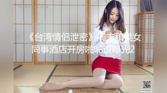 《台湾情侣泄密》周末和美女同事酒店开房啪啪遭曝光2