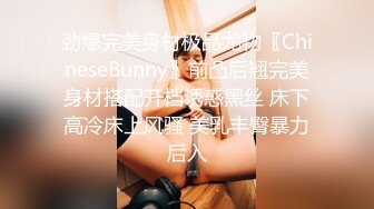 劲爆完美身材极品尤物〖ChineseBunny〗前凸后翘完美身材搭配开档诱惑黑丝 床下高冷床上风骚 美乳丰臀暴力后入