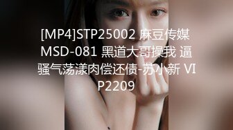 [MP4]STP25002 麻豆传媒 MSD-081 黑道大哥操我 逼骚气荡漾肉偿还债-苏小新 VIP2209