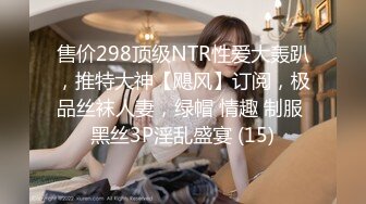 售价298顶级NTR性爱大轰趴，推特大神【飓风】订阅，极品丝袜人妻，绿帽 情趣 制服 黑丝3P淫乱盛宴 (15)