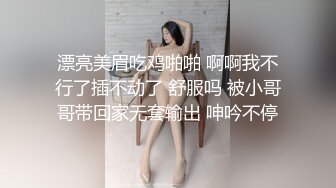 漂亮美眉吃鸡啪啪 啊啊我不行了插不动了 舒服吗 被小哥哥带回家无套输出 呻吟不停