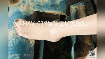 NHAV-019足球宝贝为钱乱伦