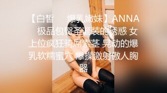 【白皙❤️爆乳嫩妹】ANNA✿ 极品包臀圣诞装的诱惑 女上位疯狂骑屌索茎 晃动的爆乳软糯蜜穴 爆操激射傲人胸器