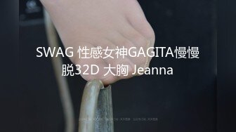 SWAG 性感女神GAGITA慢慢脱32D 大胸 Jeanna