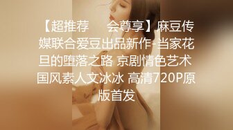 【超推荐❤️会尊享】麻豆传媒联合爱豆出品新作-当家花旦的堕落之路 京剧情色艺术 国风素人文冰冰 高清720P原版首发