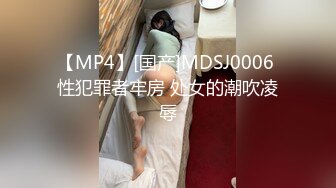 【MP4】[国产]MDSJ0006 性犯罪者牢房 处女的潮吹凌辱