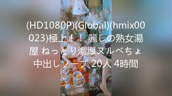 (HD1080P)(Global)(hmix00023)極上！！ 麗しの熟女湯屋 ねっとり濃厚ヌルべちょ中出しソープ 20人 4時間