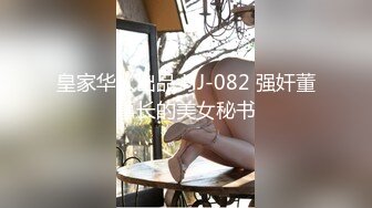 皇家华人出品 HJ-082 强奸董事长的美女秘书