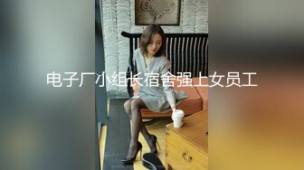 电子厂小组长宿舍强上女员工