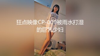 狂点映像CP-009被雨水打湿的巨乳少妇