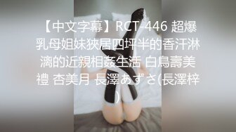 【中文字幕】RCT-446 超爆乳母姐妹狹居四坪半的香汗淋漓的近親相姦生活 白鳥壽美禮 杏美月 長澤あずさ(長澤梓)