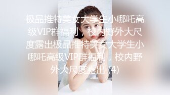 极品推特美女大学生小哪吒高级VIP群福利，校内野外大尺度露出极品推特美女大学生小哪吒高级VIP群福利，校内野外大尺度露出 (4)