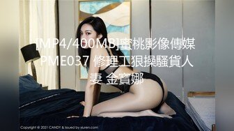 [MP4/400MB]蜜桃影像傳媒 PME037 修理工狠操騷貨人妻 金寶娜