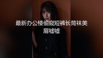 【新片速遞】&nbsp;&nbsp;办公楼女厕全景偷拍❤️多位美女同事的各种美鲍鱼[1870M/MP4/29:28]