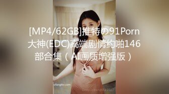 [MP4/62GB]推特の91Porn大神(EDC)高端剧情约啪146部合集（AI画质增强版）