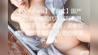 【OnlyFans】【逃亡】国产女21岁小母狗优咪强制高潮，拍摄手法唯美系列，调教较轻，视频非常好，女的也够漂亮 151