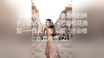 【kekexixi】近期最清纯的妹子，20岁学生妹~恋爱校花类型~一线天，馒头逼，还会喷水真难得 (2)