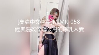 [高清中文字幕]MIMK-058 經典漫改淫蕩公寓的爆乳人妻