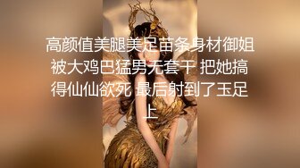 高颜值美腿美足苗条身材御姐被大鸡巴猛男无套干 把她搞得仙仙欲死 最后射到了玉足上