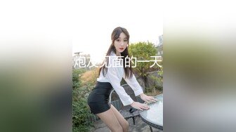 炮友见面的一天