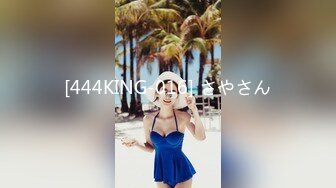 [444KING-016] さやさん