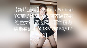 【新片速遞】&nbsp;&nbsp;YC商场抄底 美妆店齐逼花裙绝色女神 透过网纱蕾丝粉内清晰看到毛[308M/MP4/02:41]