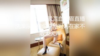 清纯系花Ts韩朵朵 娇小可爱，深夜寂寞难耐，妖鸡鸡难受，握着滚烫的棒棒撸出浓稠晶莹液体，这呻吟好想帮她含射！