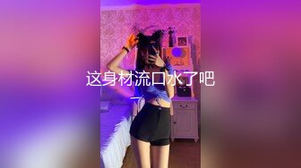 这身材流口水了吧